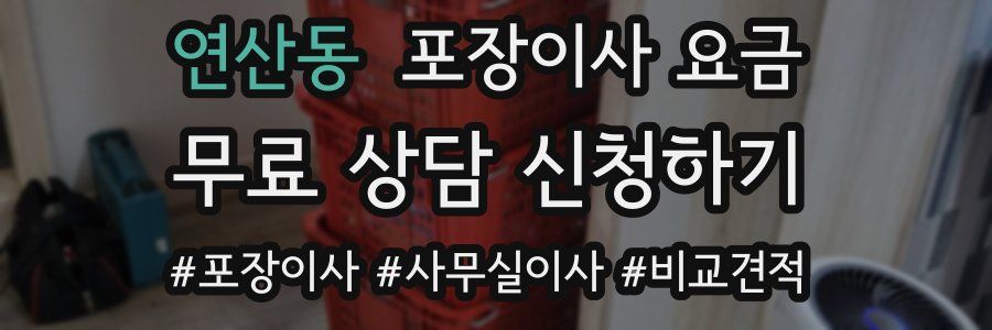 연산동 포장이사 요금