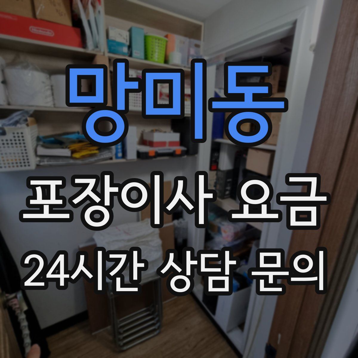 망미동 포장이사 요금