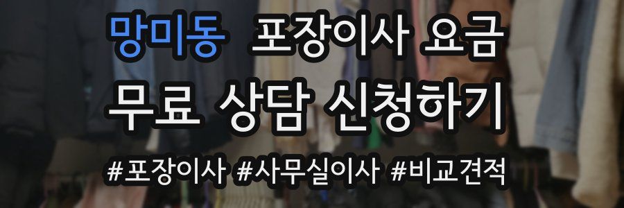 망미동 포장이사 요금
