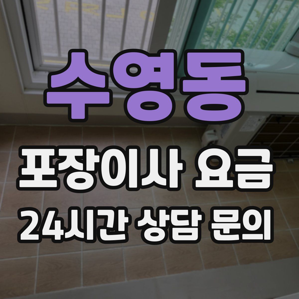 수영동 포장이사 요금