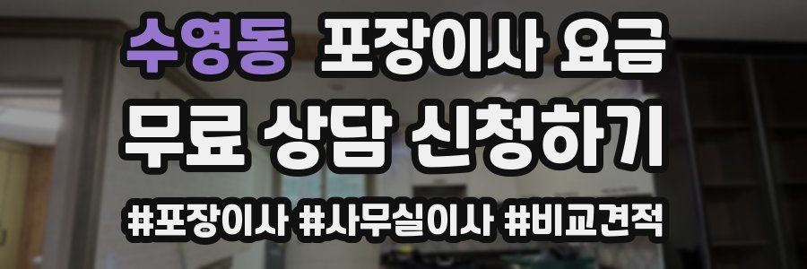 수영동 포장이사 요금