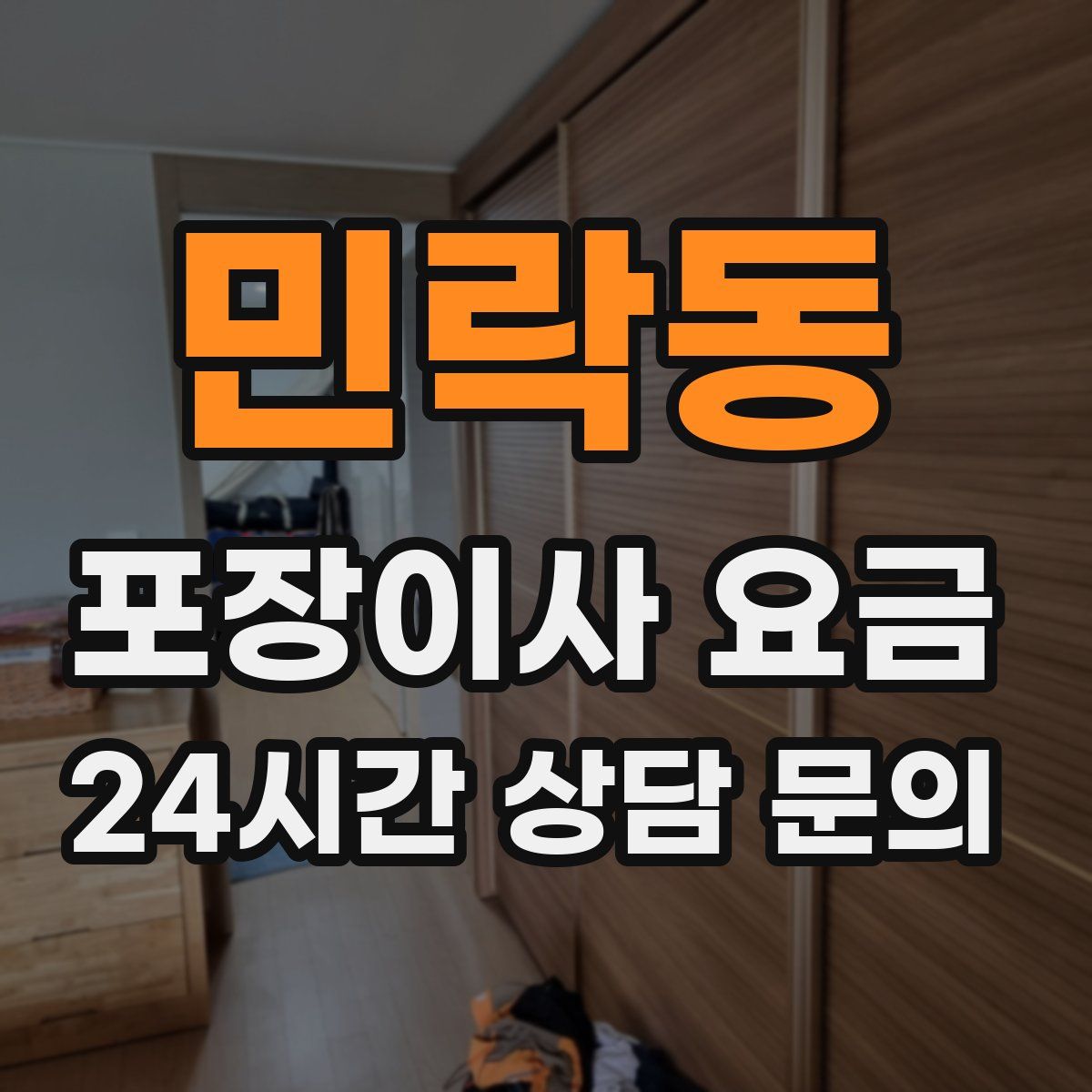 민락동 포장이사 요금