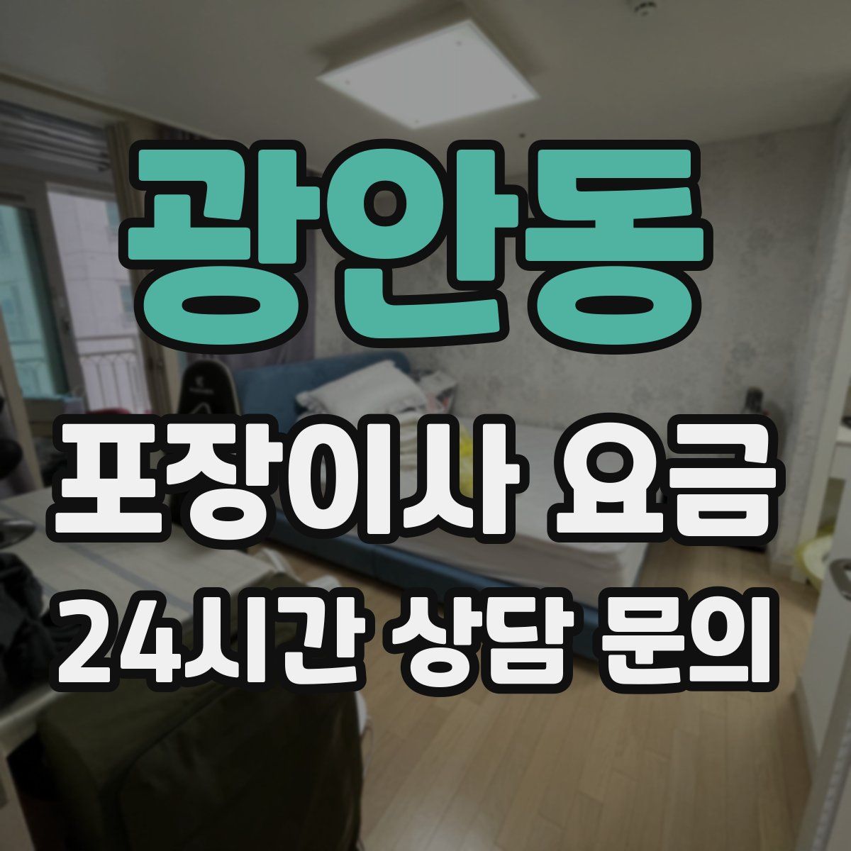 광안동 포장이사 요금