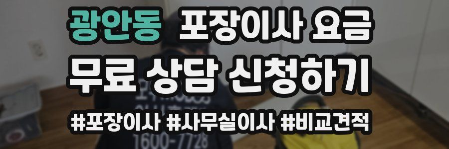 광안동 포장이사 요금