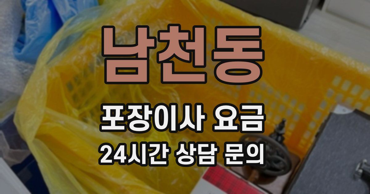 남천동 포장이사 요금