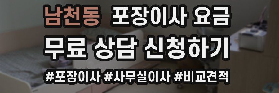 남천동 포장이사 요금