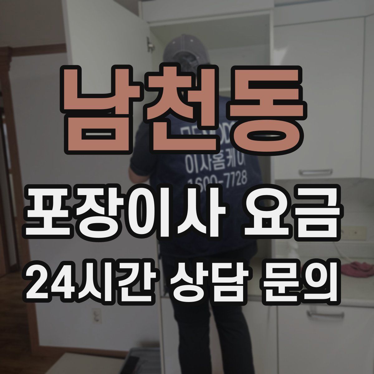 남천동 포장이사 요금