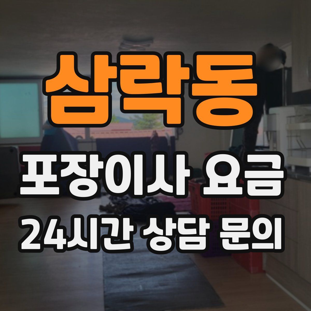 삼락동 포장이사 요금