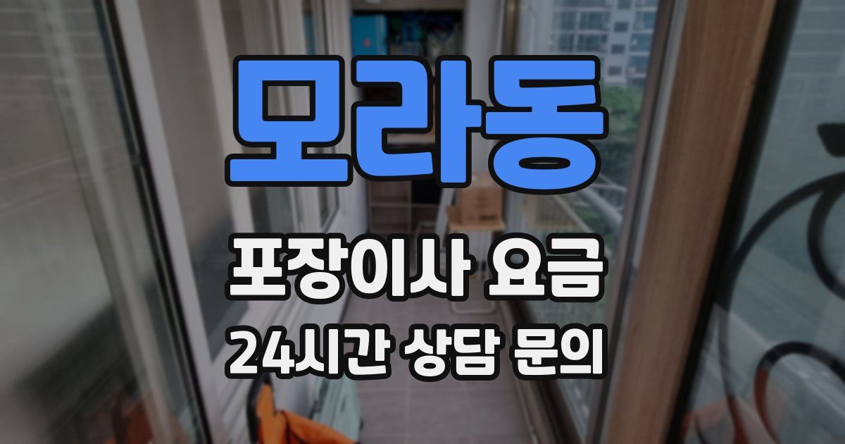 모라동 포장이사 요금