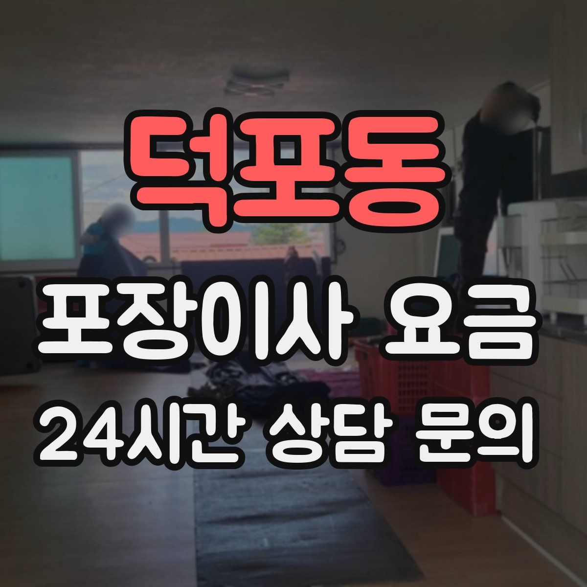 덕포동 포장이사 요금