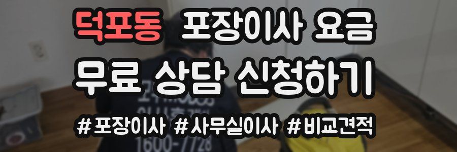 덕포동 포장이사 요금