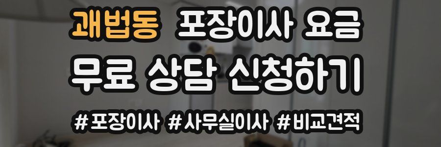 괘법동 포장이사 요금