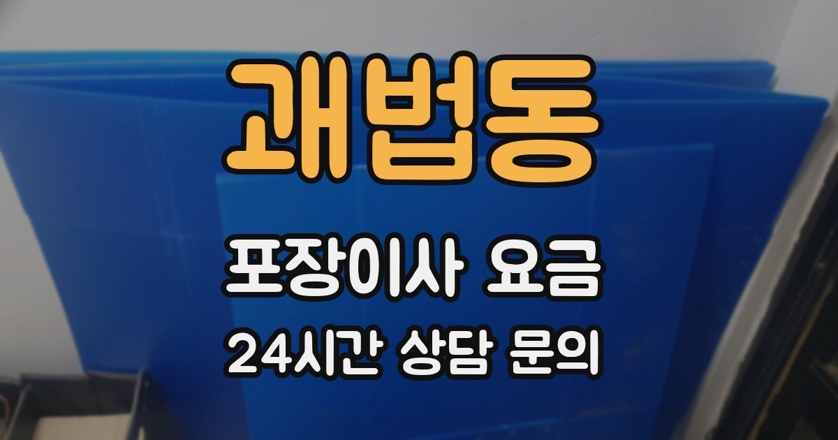 괘법동 포장이사 요금