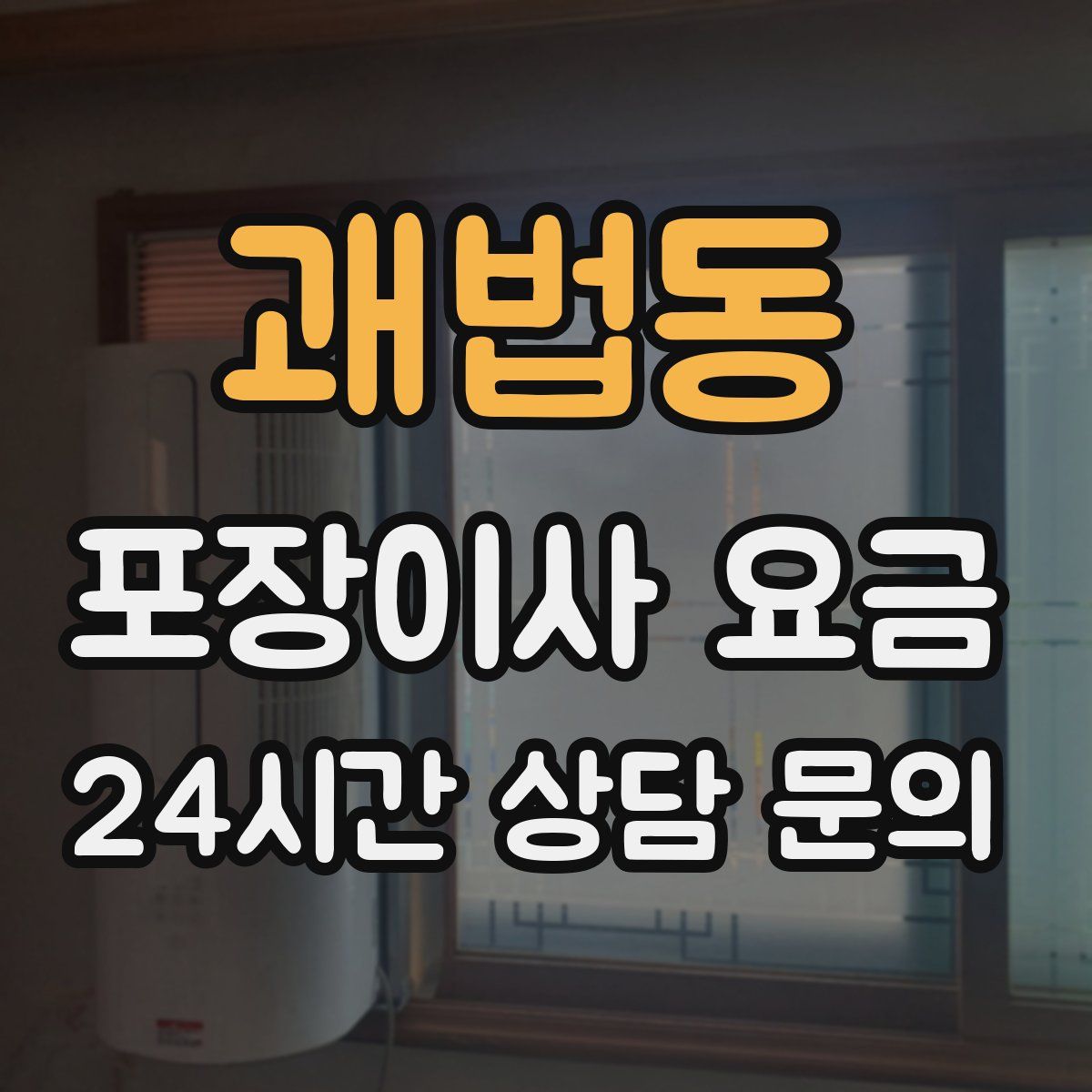 괘법동 포장이사 요금