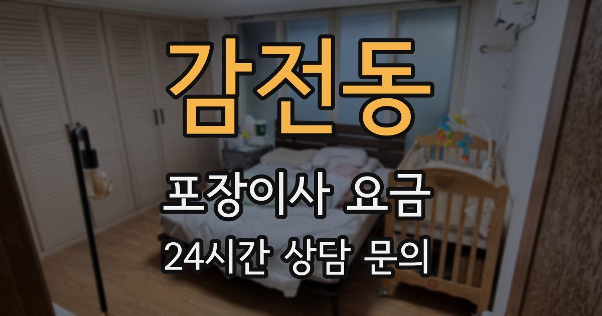 감전동 포장이사 요금