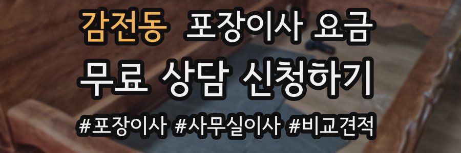 감전동 포장이사 요금