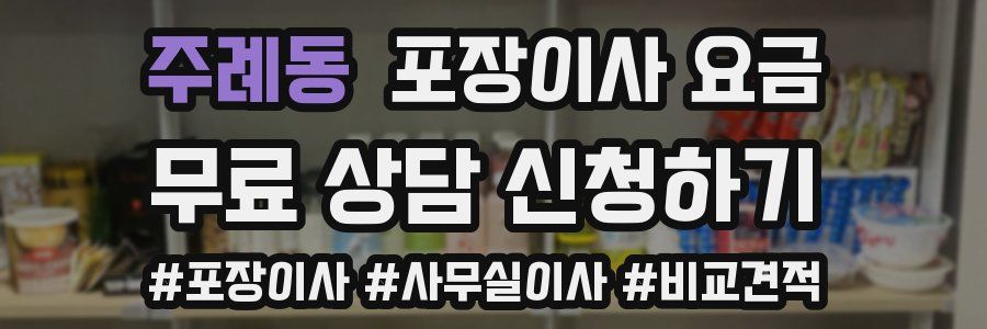 주례동 포장이사 요금