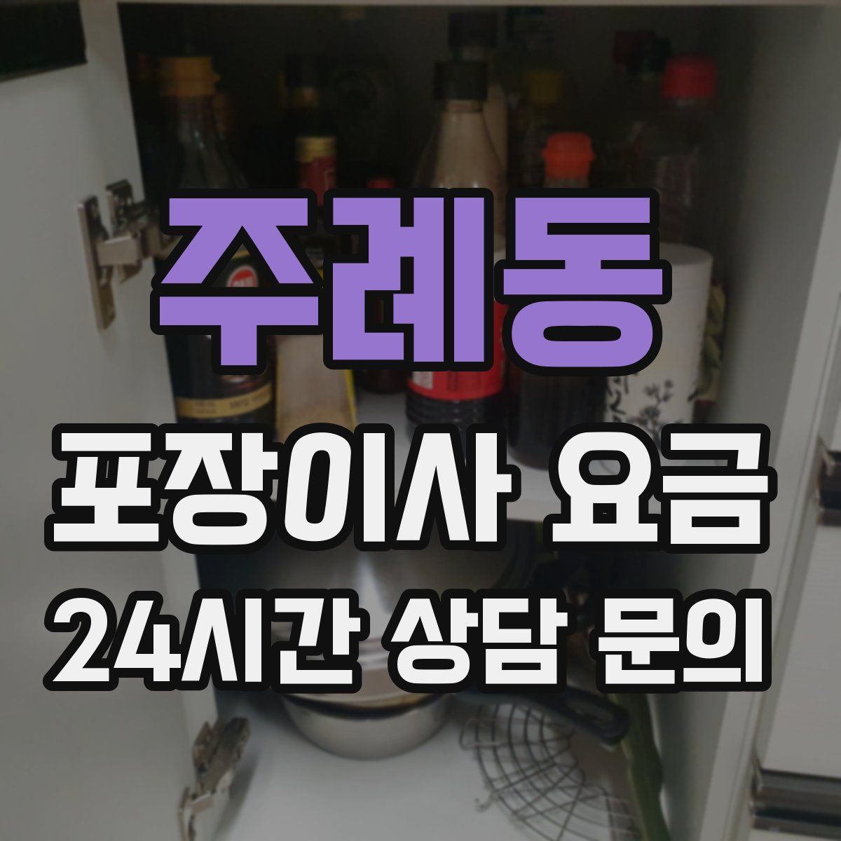 주례동 포장이사 요금