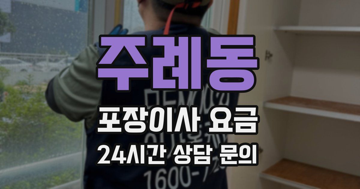 주례동 포장이사 요금