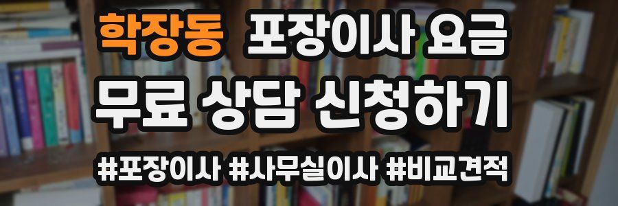 학장동 포장이사 요금