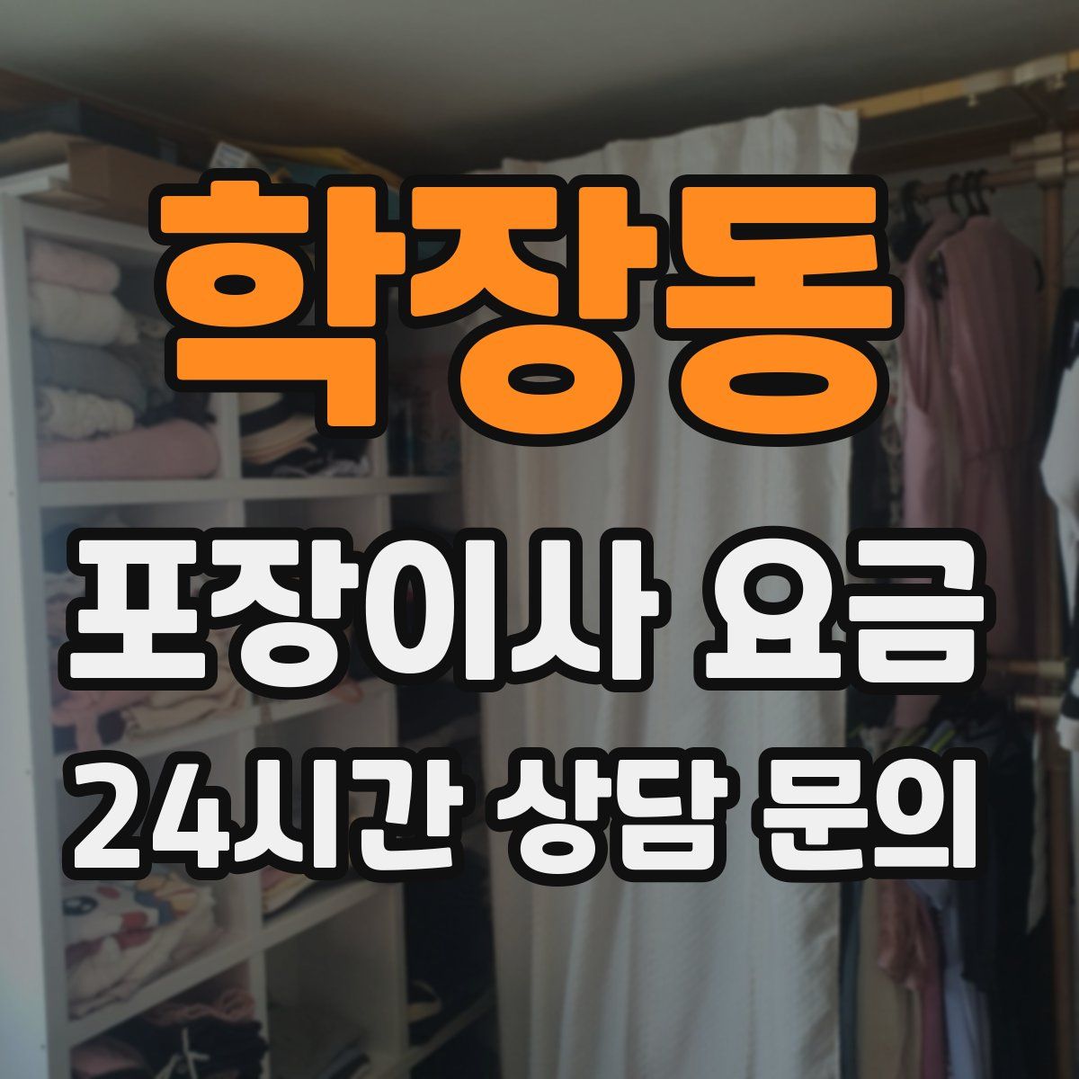 학장동 포장이사 요금