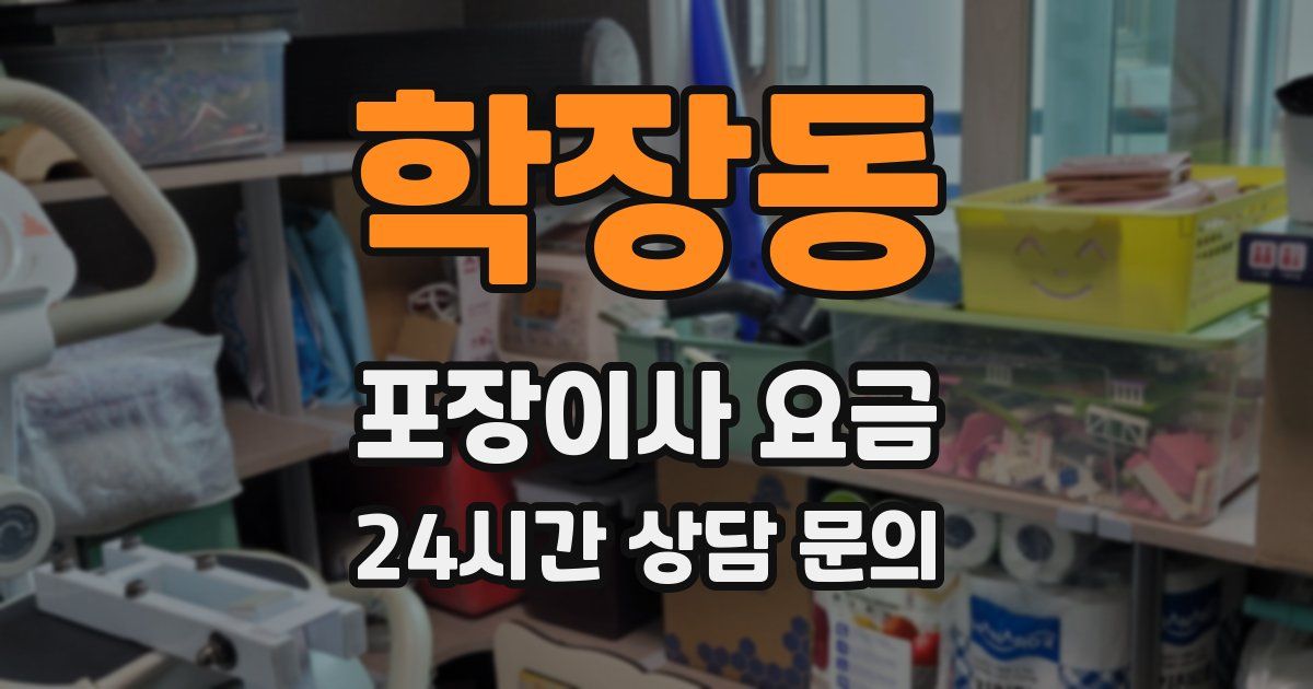 학장동 포장이사 요금