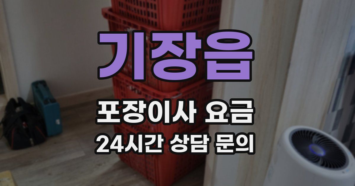 기장읍 포장이사 요금