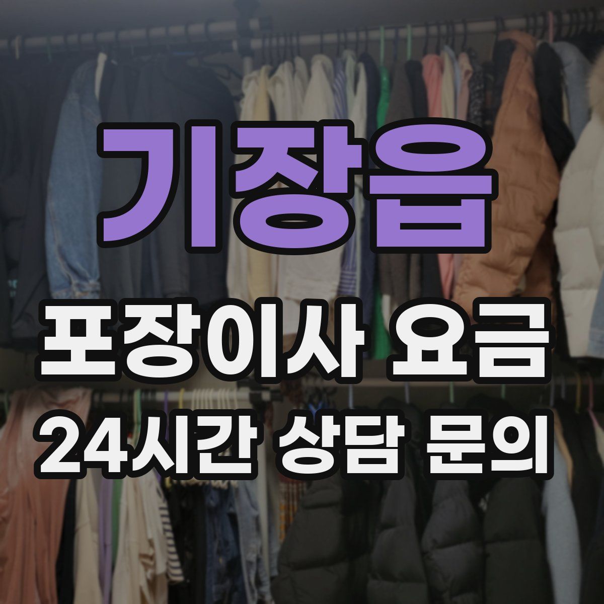 기장읍 포장이사 요금