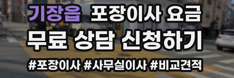 기장읍 포장이사 요금