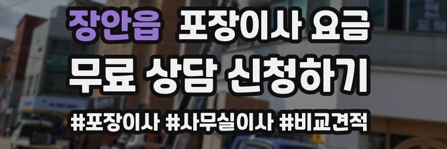 장안읍 포장이사 요금