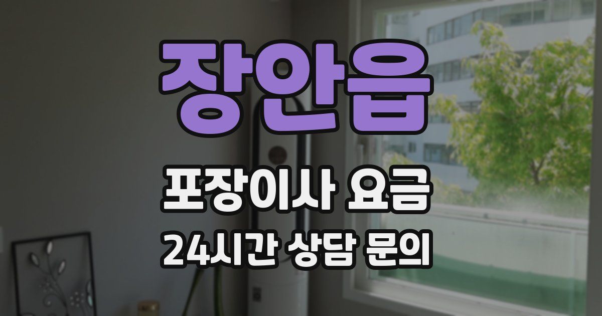 장안읍 포장이사 요금