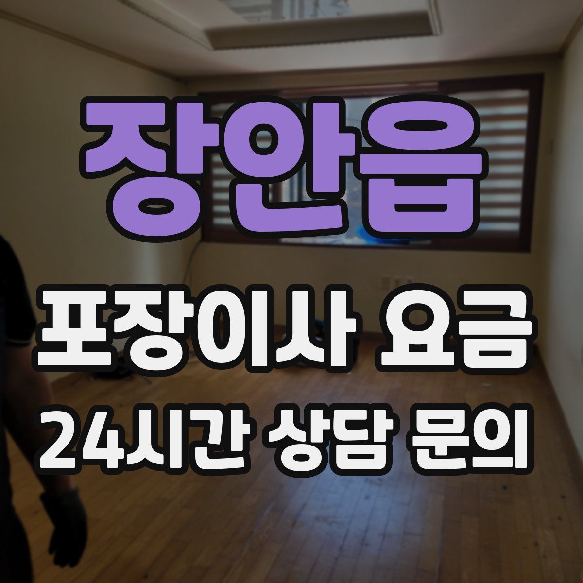 장안읍 포장이사 요금