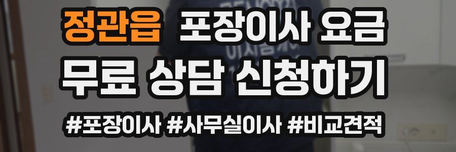 정관읍 포장이사 요금