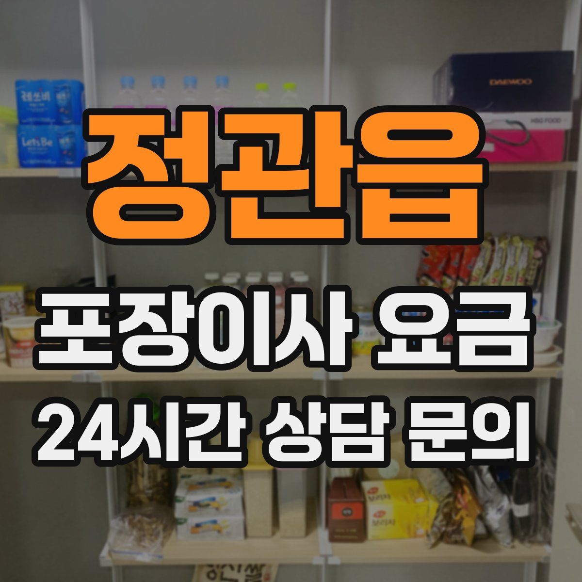 정관읍 포장이사 요금