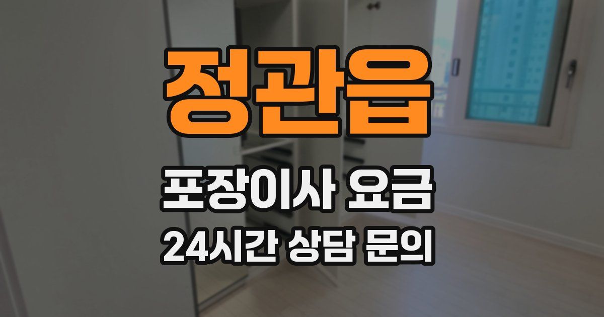 정관읍 포장이사 요금