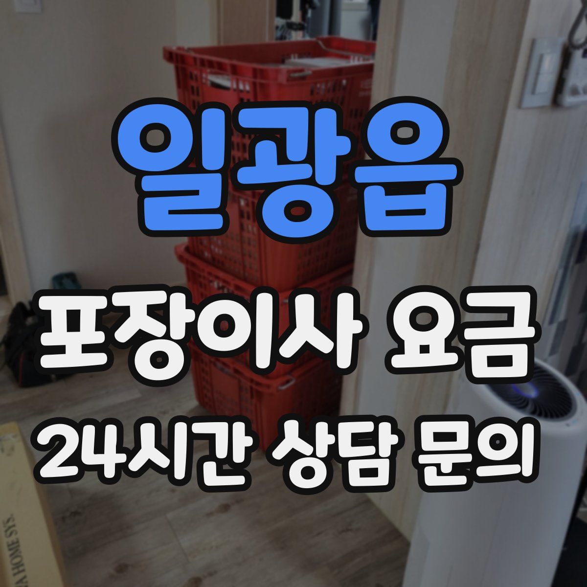 일광읍 포장이사 요금