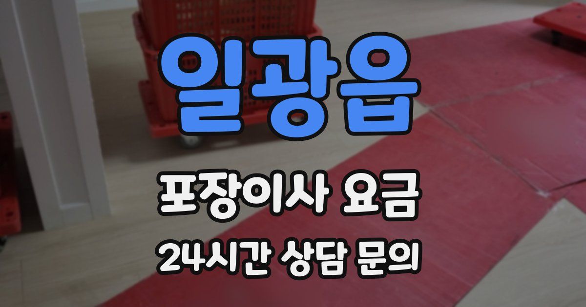 일광읍 포장이사 요금