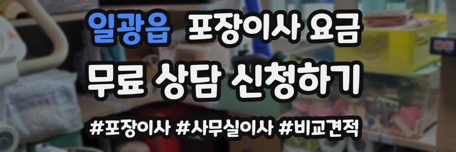 일광읍 포장이사 요금