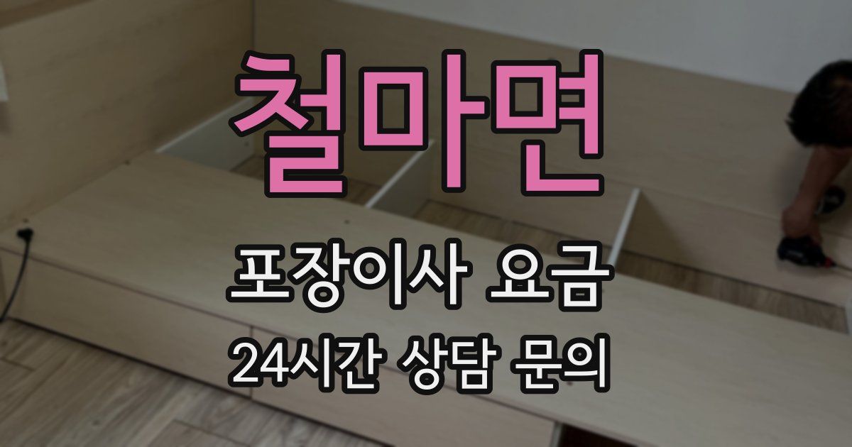 철마면 포장이사 요금