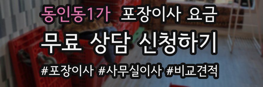 동인동1가 포장이사 요금