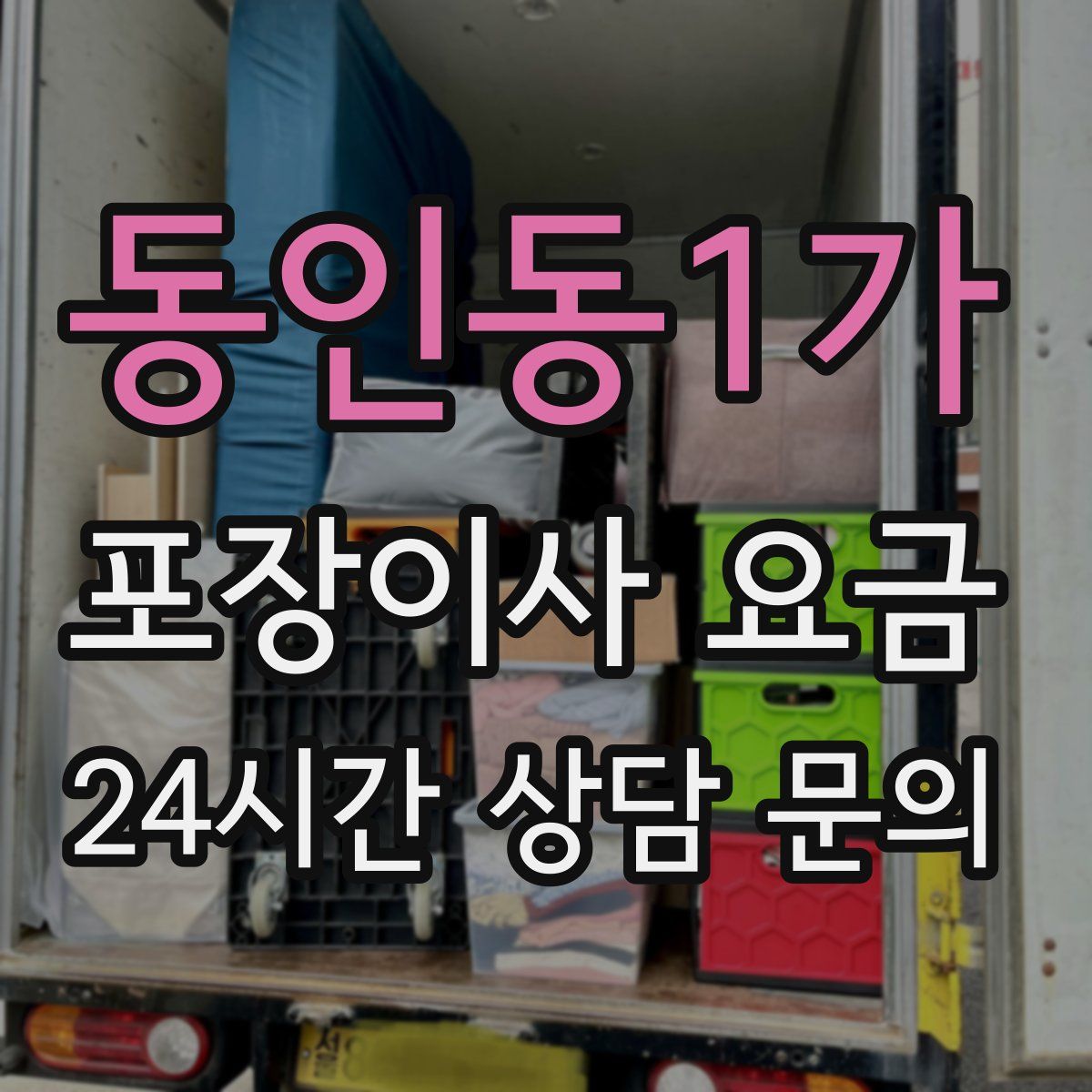 동인동1가 포장이사 요금
