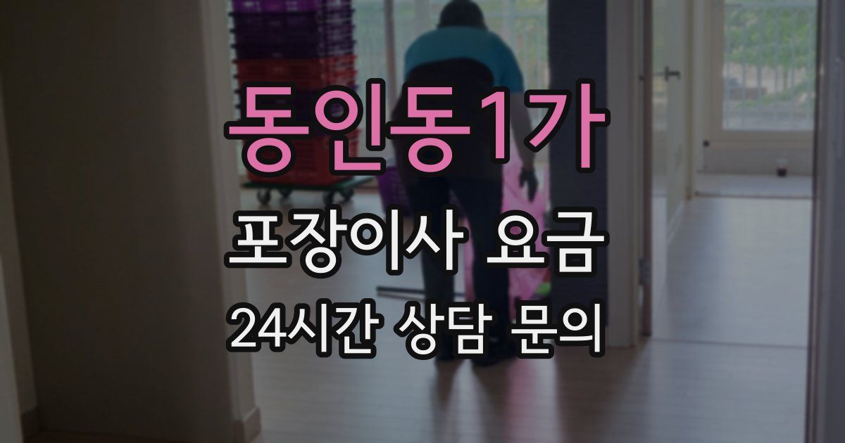동인동1가 포장이사 요금