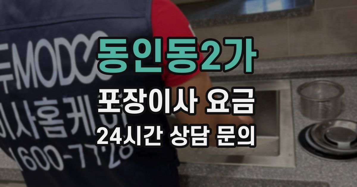 동인동2가 포장이사 요금