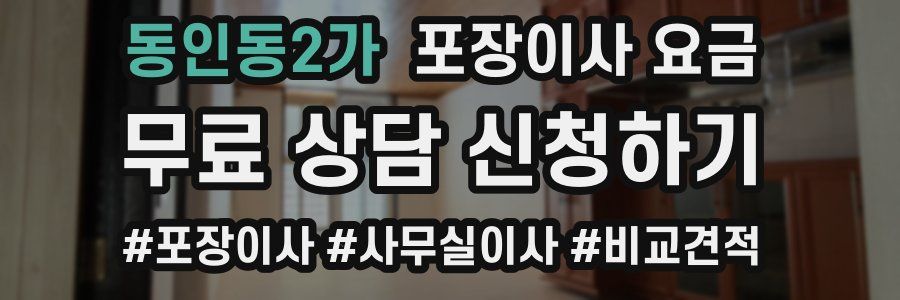 동인동2가 포장이사 요금