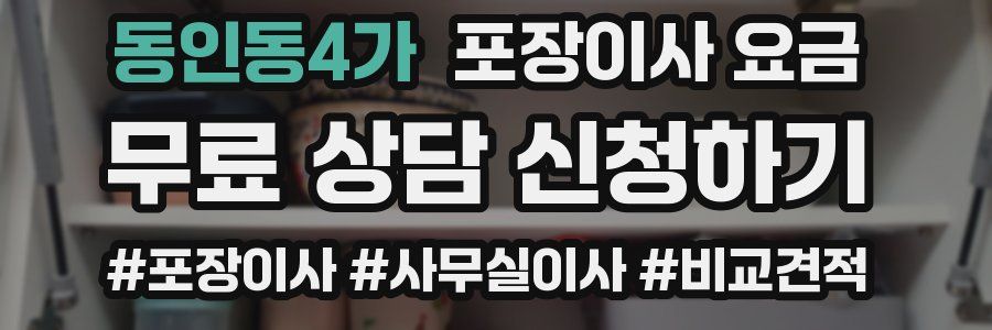 동인동4가 포장이사 요금