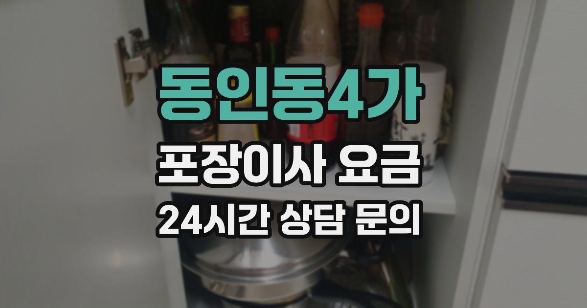 동인동4가 포장이사 요금