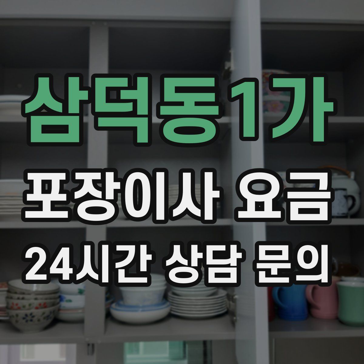 삼덕동1가 포장이사 요금