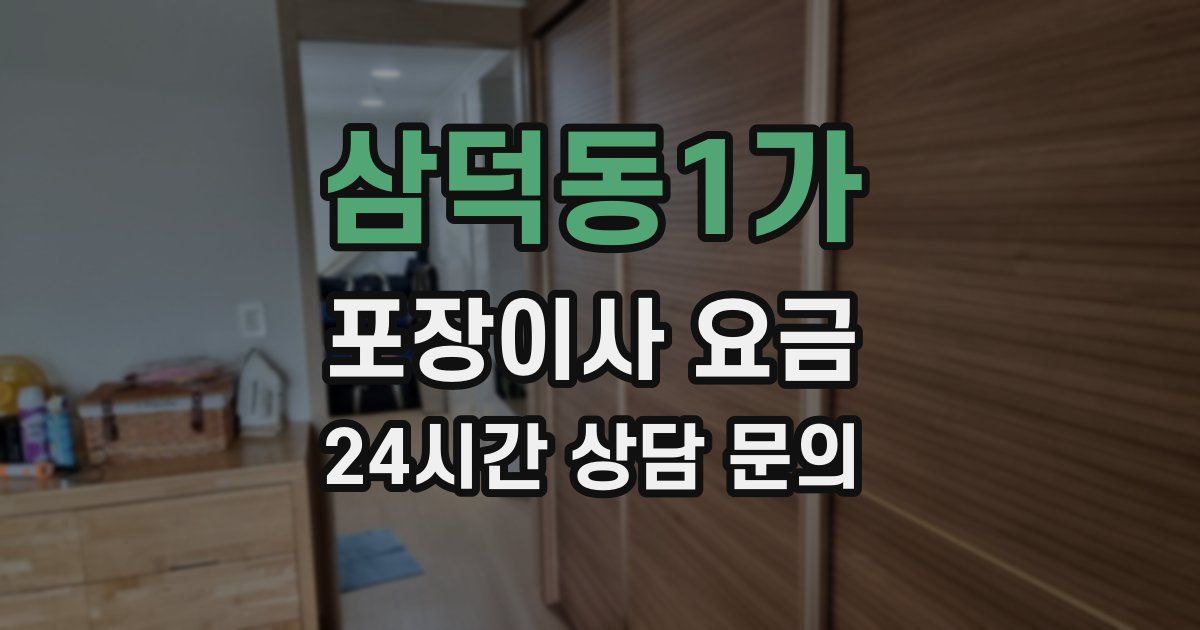 삼덕동1가 포장이사 요금