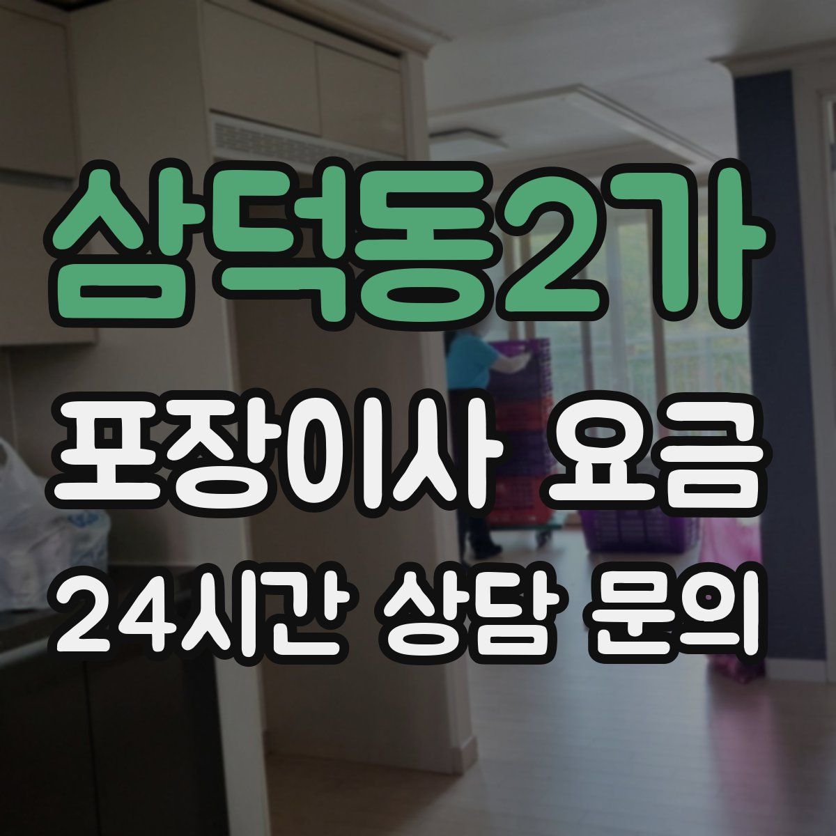 삼덕동2가 포장이사 요금