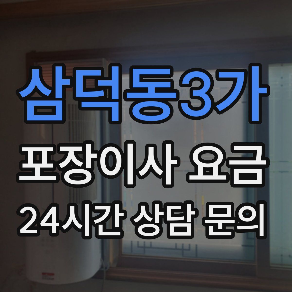 삼덕동3가 포장이사 요금